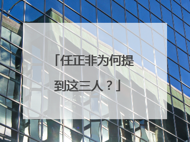 任正非为何提到这三人？